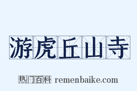 游虎丘山寺是什么意思的图片